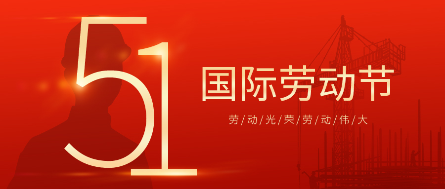 瑞豐達 | 勞動節(jié)快樂！致敬最美勞動者